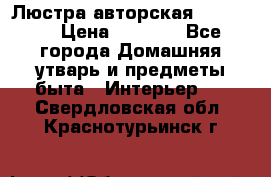 Люстра авторская Loft-Bar › Цена ­ 8 500 - Все города Домашняя утварь и предметы быта » Интерьер   . Свердловская обл.,Краснотурьинск г.